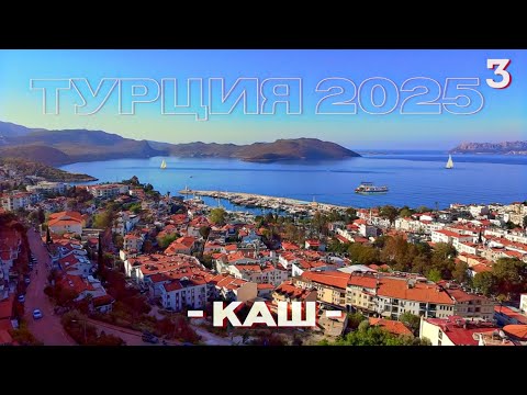 Видео: 🇹🇷 КАШ 2025 - Один из самых живописных курортов Турецкой Ривьеры | Vlog | Турции 2025