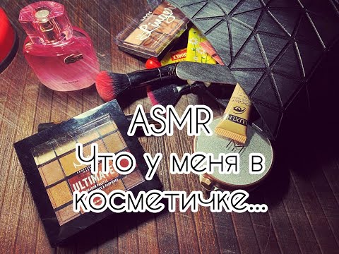 Видео: ASMR [Моя косметичка] 👝👀 Шепот