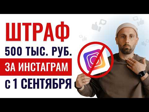Видео: Как не попасть под штраф за рекламу после 1 сентября 