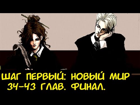 Видео: Шаг Первый Новый мир 34-43 глав.  4Ч / Альтернативный сюжет ГП