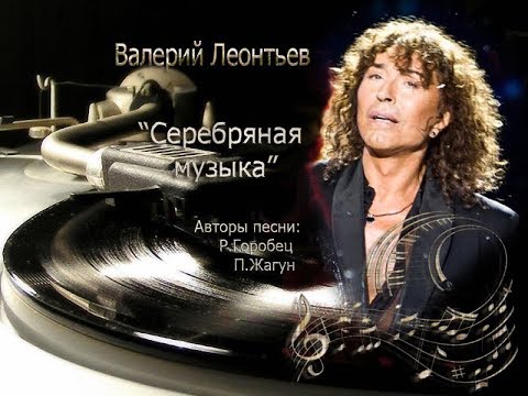 Видео: Валерий Леонтьев  Серебряная музыка