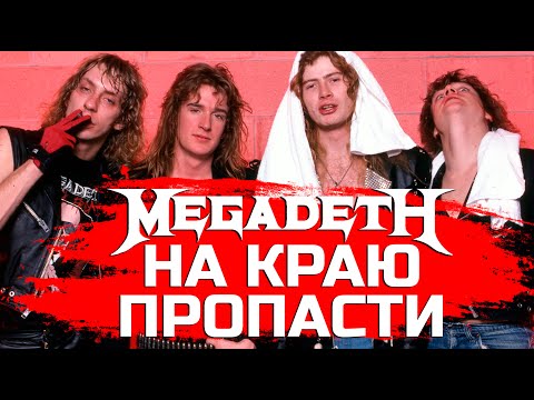 Видео: MEGADETH на краю пропасти: драки и скандалы 86-87 годов