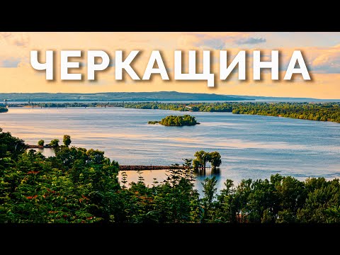Видео: ЧЕРКАЩИНА яка здивує більше ніж Карпати! Каньйони, палаци, козацькі міста, підземна річка
