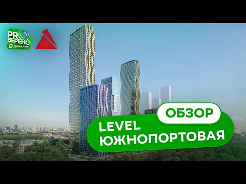 Видео: Обзор ЖК Level Южнопортовая