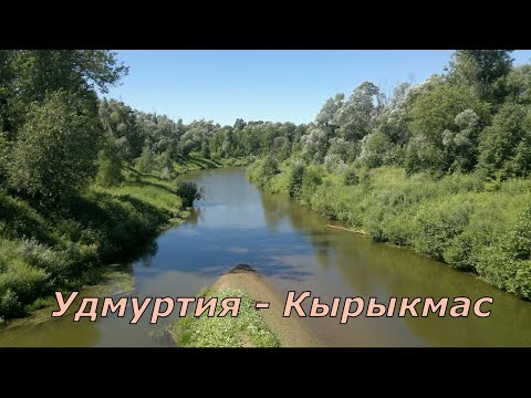 Видео: Сплав по реке Кырыкмас ВНДС 2018. Удмуртия - Татарстан.