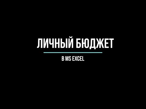 Видео: Личный бюджет в Excel