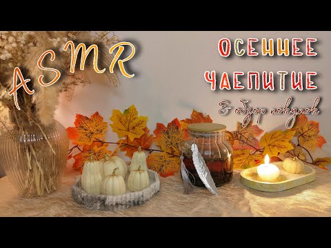 Видео: ASMR | АСМР 🍁 ОСЕННЕЕ ЧАЕПИТИЕ 🫖☕️ ОБЗОР ПОКУПОК 🛍 болталка | шёпот, триггеры, таппинг для сна 💤
