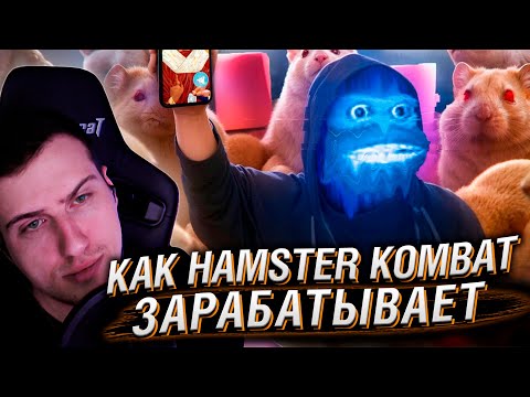 Видео: Как Hamster Kombat зарабатывает? деньги за клики | Реакция На netstalkers
