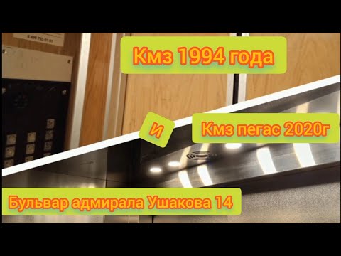 Видео: Кмз 1994 г и Кмз Пегас 2020г Бульвар адмирала Ушакова 14