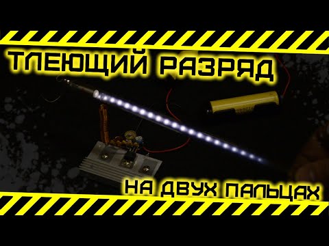 Видео: Тлеющий разряд на двух пальцах