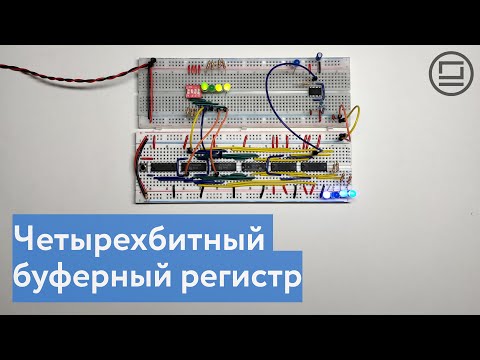 Видео: Четырехбитный буферный регистр