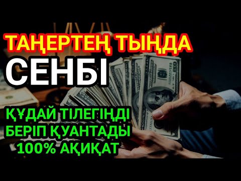 Видео: КҮНДІҢ ЕҢ ҚҰДІРЕТТІ ДҰҒАСЫ!, Барлық тілектер орындалады! БАЙЛЫҚ, ТАБЫС ЖӘНЕ БАҚЫТ. ҚҰДАЙ ҚАЛАСА