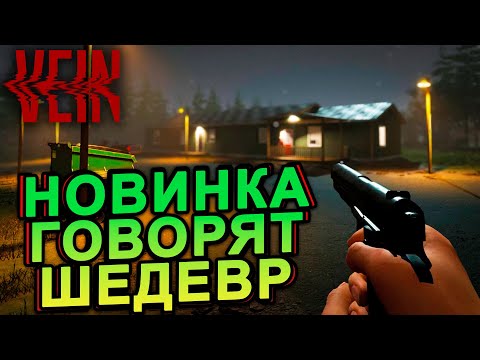 Видео: Смотрим НОВИНКУ на ХАЙПЕ | VEIN - Суровое Выживание в ЗОМБИАПОКИЛИПСИС