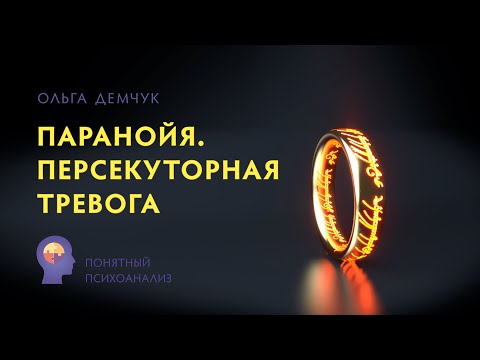 Видео: "Паранойя. Персекуторная тревога. Мания преследования". Понятный психоанализ.