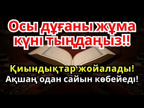 Видео: 🕌🤲 Жұма күні тыңдаңыз! Барлық қиындық кетіп, байлығыңыз артады!