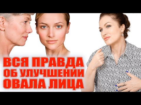 Видео: Самая  реально работающая методика по возвращению овала вашему лицу! И вернется угол молодости!