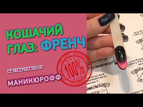 Видео: КОШАЧИЙ ГЛАЗ ФРЕНЧ // Мастер-класс от Маникюрофф ♥ Дизайн - ХИТ одним магнитом ♥