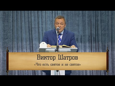Видео: Виктор Шатров - "Что есть святое и не святое"
