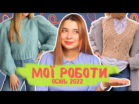 Видео: Джемпери із Drops | Обʼємні шапки | Килим із джута | Готові роботи і помилки осені 2022