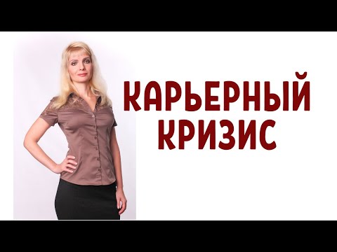 Видео: Карьерный кризис