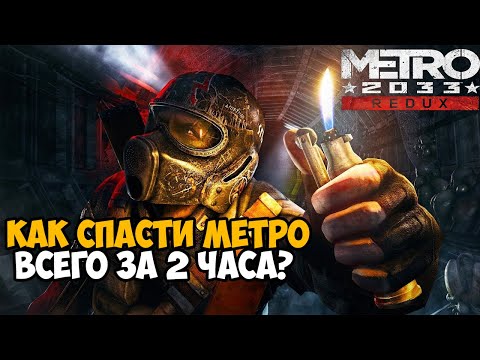Видео: Самое Быстрое Прохождение Metro 2033 Redux - Разбор Мирового Рекорда