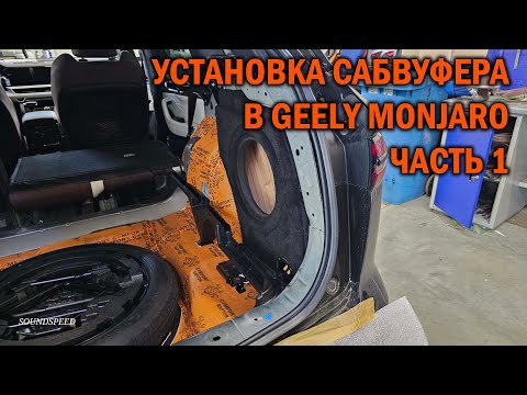 Видео: Полноценный сабвуфер для Geely Monjaro - Автотехцентр SoundSpeed