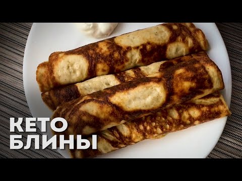 Видео: МАСЛЕНИЦА!!! Кето Блины с Псиллиумом Без Вкуса Омлета │Кето рецепты │LCHF рецепты