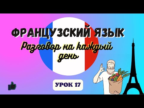 Видео: НА РЫНКЕ на ФРАНЦУЗСКОМ ЯЗЫКЕ!  🇨🇵  Диалог на Французском - УРОК 17!