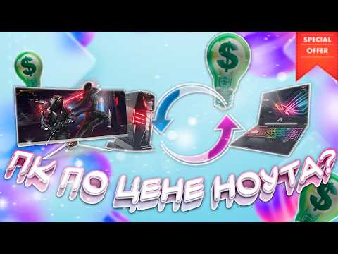 Видео: Выясняем, какова переплата за компактные размеры при выборе игрового ноутбука вместо ПК в 2025 году