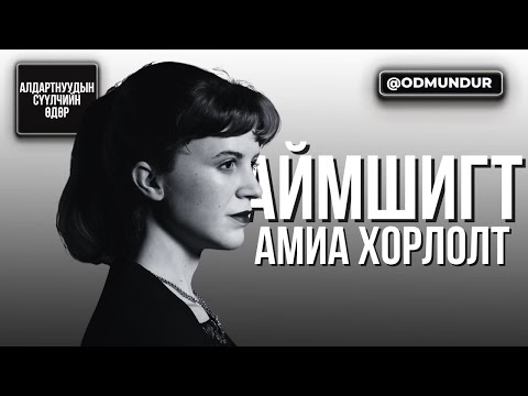 Видео: Аймшигт амиа хорлолт Силвия Плат - СҮҮЛЧИЙН ӨДӨР