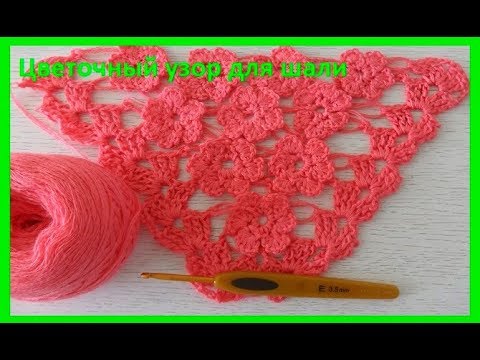 Видео: Цветочный узор для шали крючком, crochet shawl (шаль № 98)