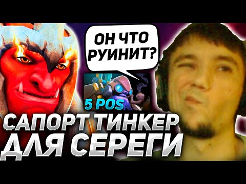 Видео: САПОРТ ТИНКЕР ИМБА ПАТЧА? СЕРЕГА ПИРАТ РАЗДАЕТ СТИЛЬКА НА ТРОЛЕ