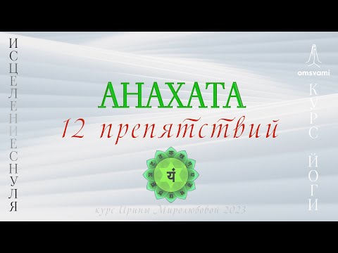 Видео: 4 чакра АНАХАТА  -  12 Препятствий