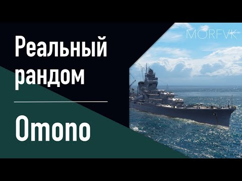 Видео: 👍Крейсер Omono! - В нем есть сила? // Реальный рандом!