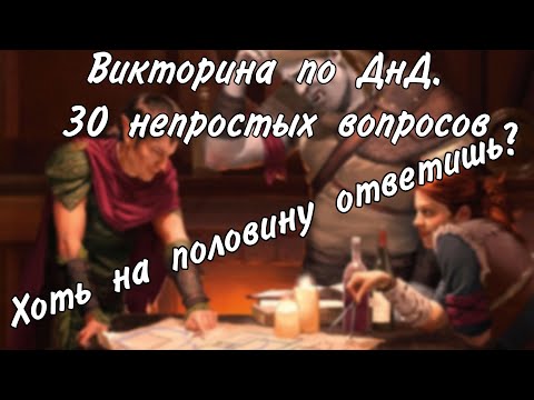 Видео: 30 вопросов проверить ваши знания игры + ответы