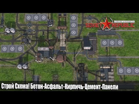 Видео: Гайд Soviet Republic Производство Строй материалов Бетон | Асфальт | Кирпичи Цемент Панели Без модов