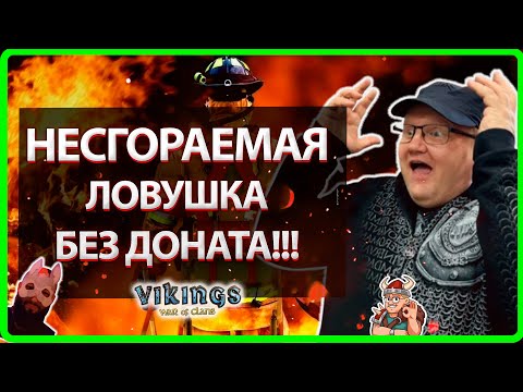 Видео: 🔥КАК СДЕЛАТЬ НЕСГОРАЕМУЮ ЛОВУШКУ БЕЗ ДОНАТА?!| Vikings: War Of Clans🔥