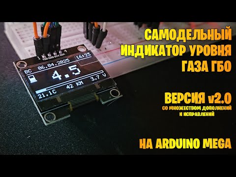 Видео: Самодельный индикатор уровня газа ГБО. Версия вторая с доработками и исправлениями