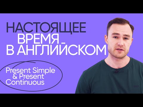 Видео: Present Simple & Present Continuous | Грамматика английского | Онлайн-школа «Инглекс»