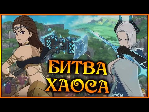 Видео: Битва Хаоса!! Команда ТОКСиков против ГЛИНЫ!! Великаны СЛОМАНЫ!! - 7DS Grand Cross