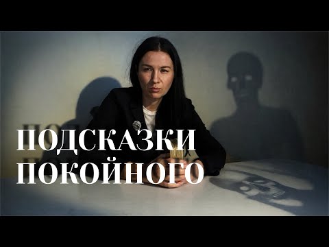 Видео: Что вам передает покойный! Срочное послание! 🚨