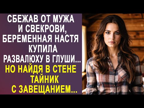 Видео: Сбежав от мужа и свекрови, Настя купила развалюху в глуши. Но найдя в стене тайник с завещанием...