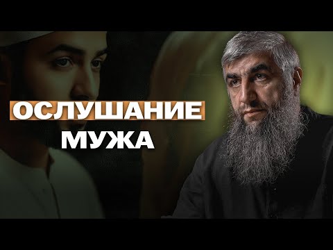 Видео: Ослушание мужа