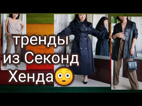 Видео: Как одеться "трендово" за копейки?!🤷 Секонд Хенд. Бюджетные осенние покупки. 😳