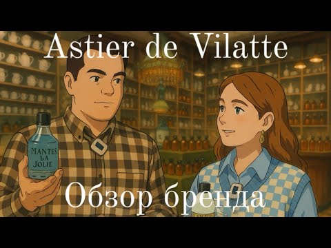 Видео: Обзор бренда Astier de Villatte: духи, которые пахнут искусством и историей 