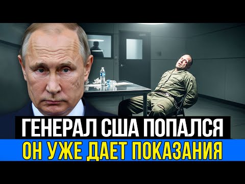 Видео: ⚡СПЕЦНАЗ ВЗЯЛ КОМАНДУЮЩЕГО: Американский генерал раскрывает секреты!