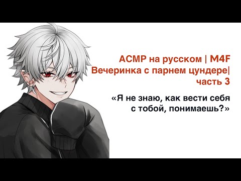 Видео: АСМР на русском | M4F | Вечеринка с парнем цундере | часть 3