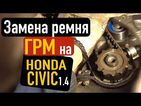 Видео: Замена ремня ГРМ honda civic 1.4 авторемонт