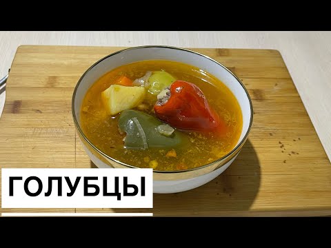 Видео: ГОЛУБЦЫ.Өңай Дайындау Жолы.ҚазақшаРецепт