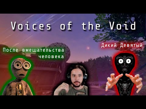 Видео: [День 1] Voices of the Void - Голоса в башке?